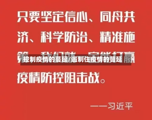 控制疫情的蔓延/遏制住疫情的蔓延