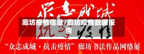 廊坊疫情信息/廊坊疫情数据报告