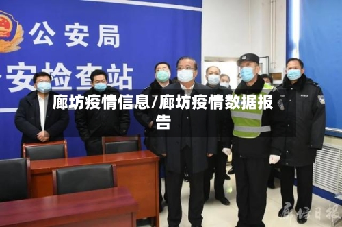 廊坊疫情信息/廊坊疫情数据报告-第2张图片