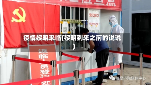 疫情黎明来临(黎明到来之前的说说)-第3张图片