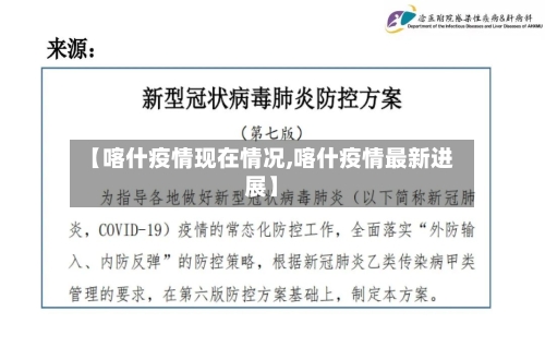 【喀什疫情现在情况,喀什疫情最新进展】