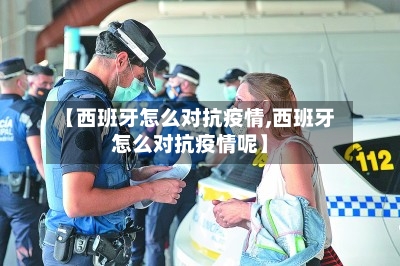 【西班牙怎么对抗疫情,西班牙怎么对抗疫情呢】