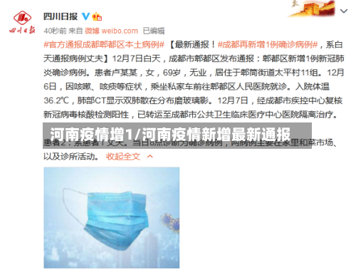 河南疫情增1/河南疫情新增最新通报-第2张图片