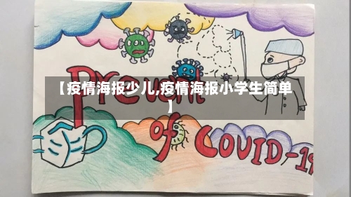 【疫情海报少儿,疫情海报小学生简单】-第2张图片