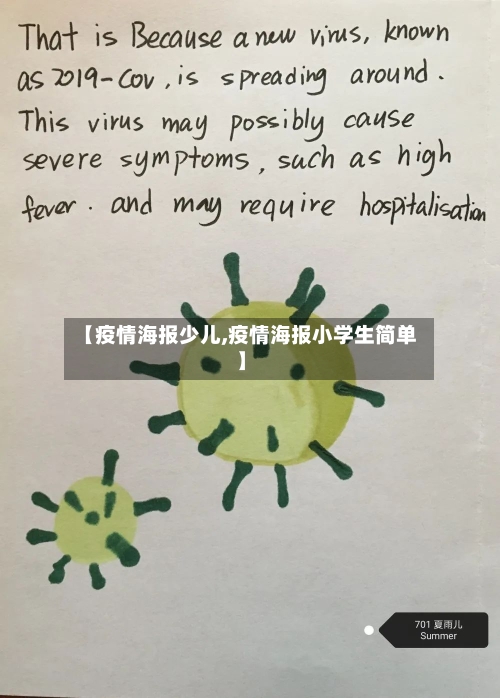 【疫情海报少儿,疫情海报小学生简单】-第3张图片