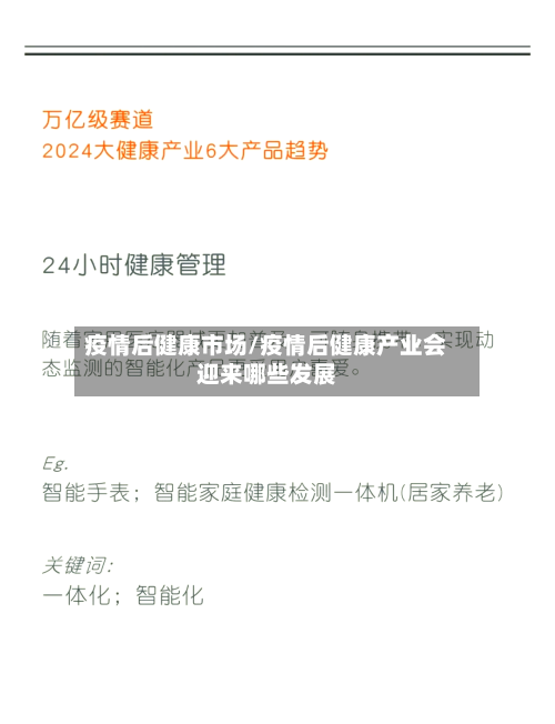 疫情后健康市场/疫情后健康产业会迎来哪些发展-第2张图片