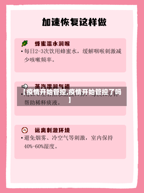 【疫情开始管控,疫情开始管控了吗】