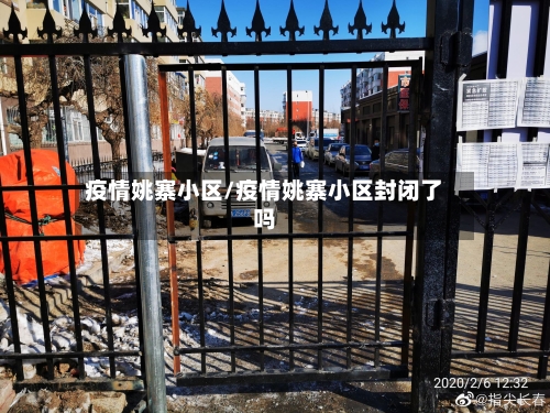 疫情姚寨小区/疫情姚寨小区封闭了吗