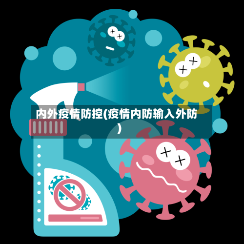 内外疫情防控(疫情内防输入外防)-第2张图片