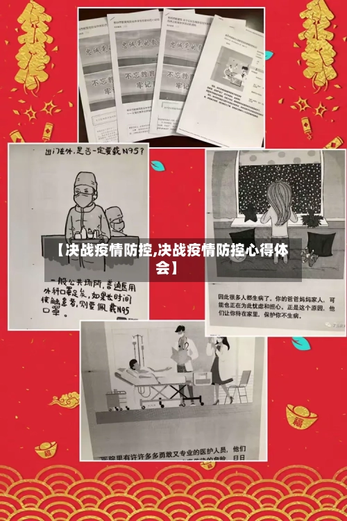 【决战疫情防控,决战疫情防控心得体会】-第2张图片