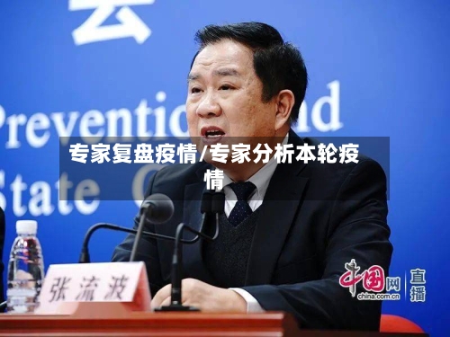 专家复盘疫情/专家分析本轮疫情