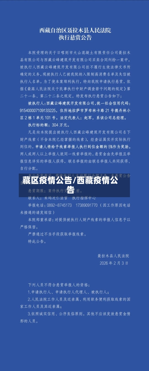 藏区疫情公告/西藏疫情公告