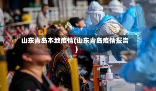 山东青岛本地疫情(山东青岛疫情报告)-第3张图片