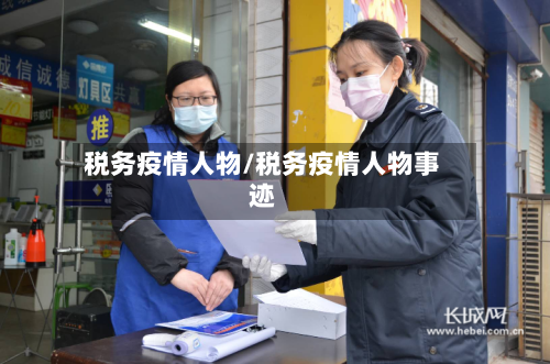 税务疫情人物/税务疫情人物事迹