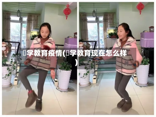 乂学教育疫情(乂学教育现在怎么样)