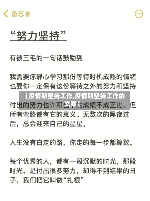 【疫情期坚持工作,疫情期坚持工作的文案】