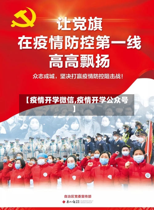 【疫情开学微信,疫情开学公众号】-第3张图片