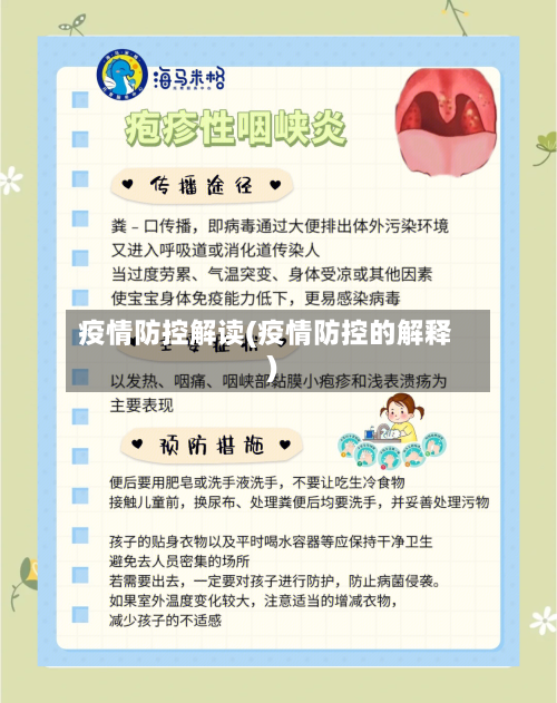 疫情防控解读(疫情防控的解释)-第3张图片