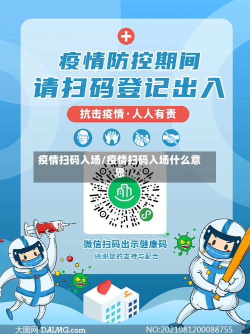 疫情扫码入场/疫情扫码入场什么意思
