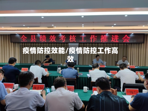 疫情防控效能/疫情防控工作高效-第2张图片