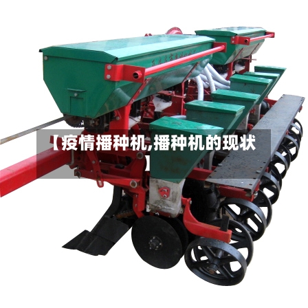 【疫情播种机,播种机的现状】-第3张图片