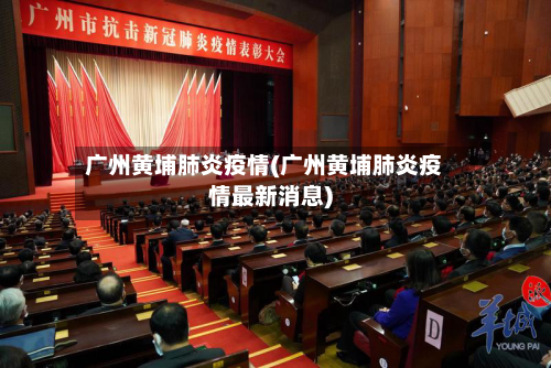 广州黄埔肺炎疫情(广州黄埔肺炎疫情最新消息)-第2张图片