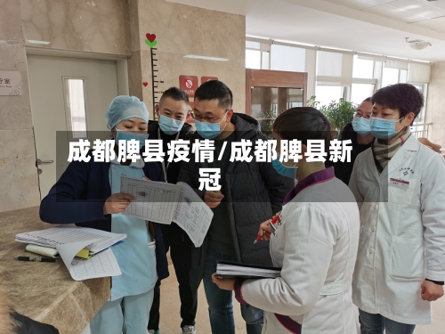 成都脾县疫情/成都脾县新冠