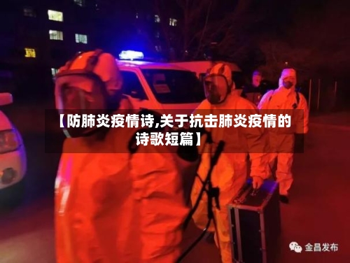 【防肺炎疫情诗,关于抗击肺炎疫情的诗歌短篇】-第2张图片