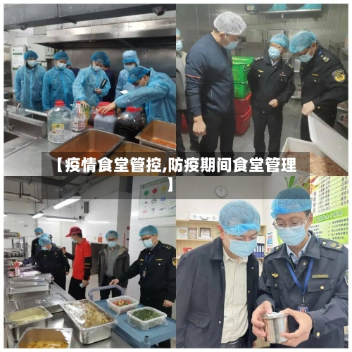 【疫情食堂管控,防疫期间食堂管理】-第3张图片