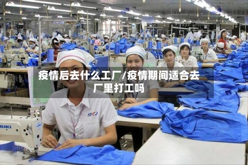 疫情后去什么工厂/疫情期间适合去厂里打工吗