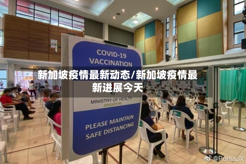 新加坡疫情最新动态/新加坡疫情最新进展今天