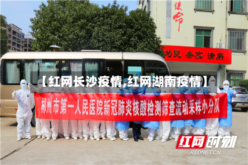 【红网长沙疫情,红网湖南疫情】-第2张图片