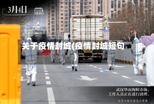 关于疫情封城(疫情封城短句)