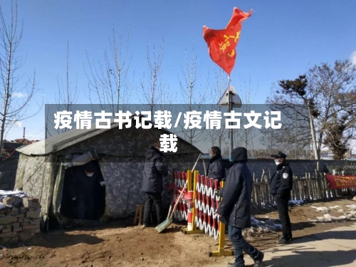 疫情古书记载/疫情古文记载