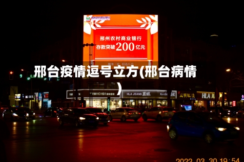 邢台疫情逗号立方(邢台病情)