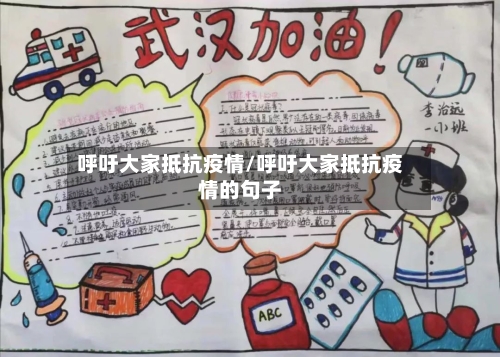 呼吁大家抵抗疫情/呼吁大家抵抗疫情的句子-第2张图片