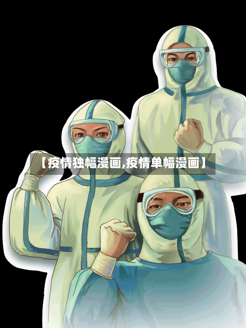 【疫情独幅漫画,疫情单幅漫画】-第2张图片
