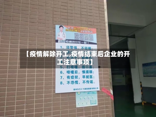 【疫情解除开工,疫情结束后企业的开工注意事项】-第2张图片