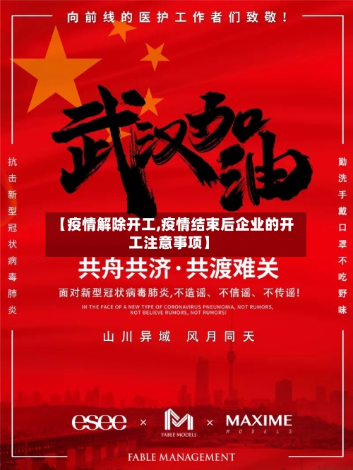 【疫情解除开工,疫情结束后企业的开工注意事项】