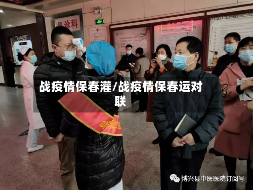 战疫情保春灌/战疫情保春运对联-第2张图片