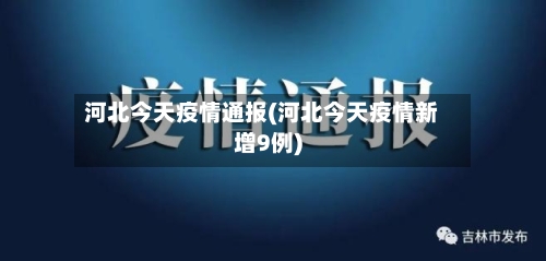 河北今天疫情通报(河北今天疫情新增9例)