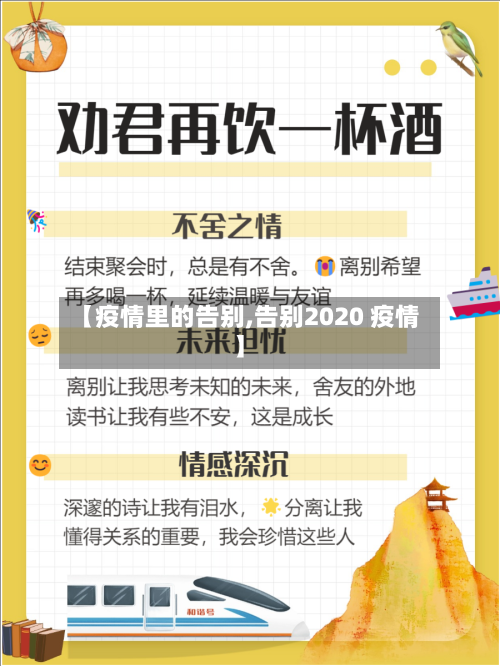 【疫情里的告别,告别2020 疫情】-第3张图片