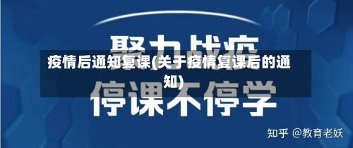 疫情后通知复课(关于疫情复课后的通知)
