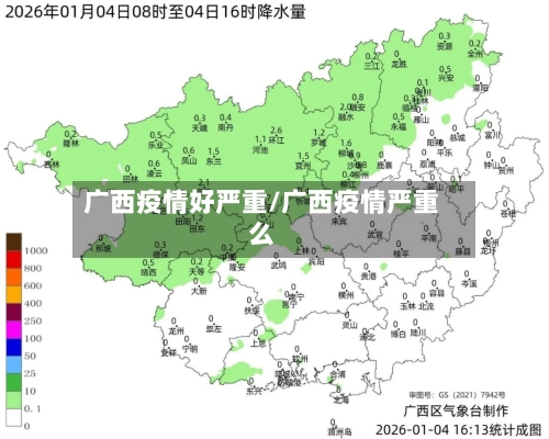 广西疫情好严重/广西疫情严重么