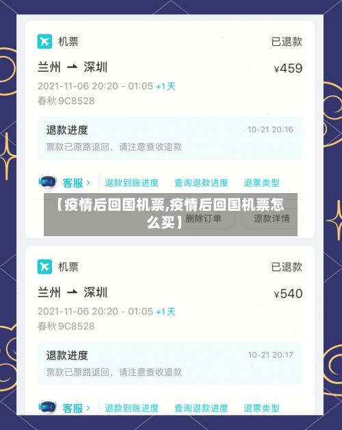 【疫情后回国机票,疫情后回国机票怎么买】
