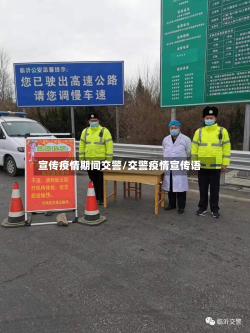 宣传疫情期间交警/交警疫情宣传语