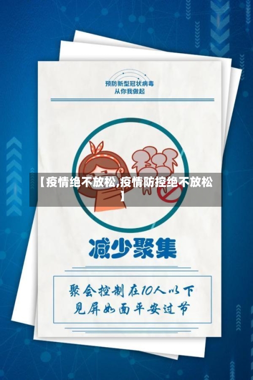 【疫情绝不放松,疫情防控绝不放松】