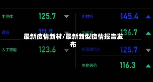 最新疫情新材/最新新型疫情报告发布-第3张图片