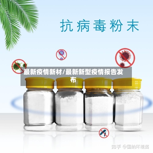 最新疫情新材/最新新型疫情报告发布