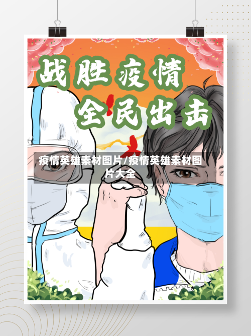 疫情英雄素材图片/疫情英雄素材图片大全